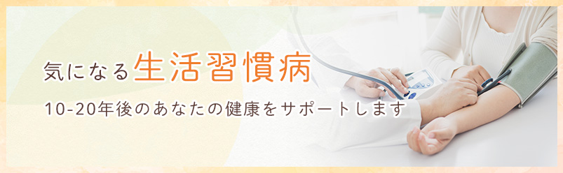 気になる生活習慣病