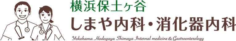 横浜保土ヶ谷しまや内科・消化器内科